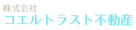 株式会社コエルトラスト不動産